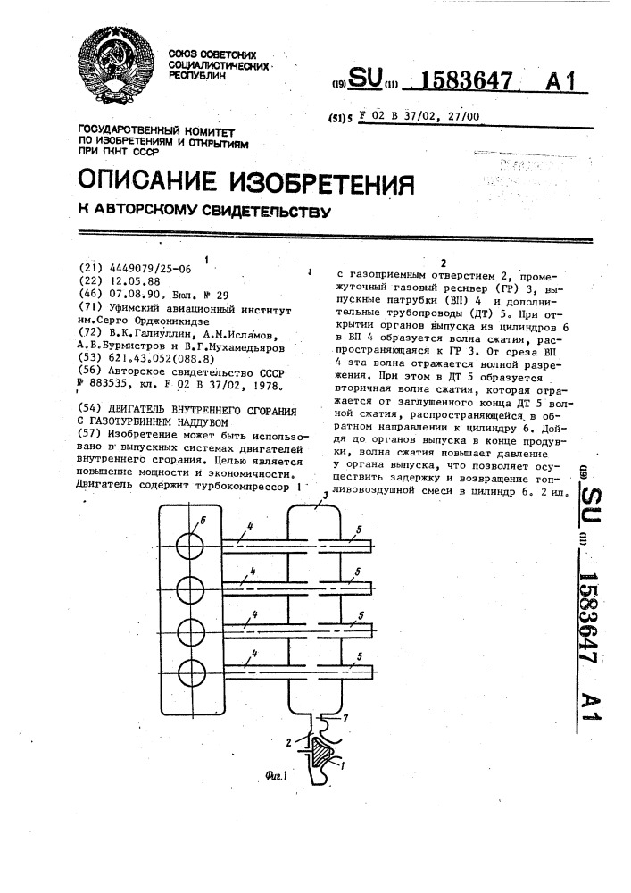 Двигатель внутреннего сгорания с газотурбинным наддувом (патент 1583647)