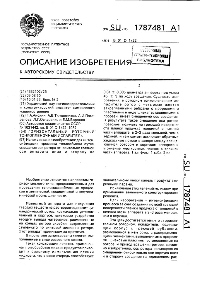 Горизонтальный роторный тонкопленочный испаритель (патент 1787481)