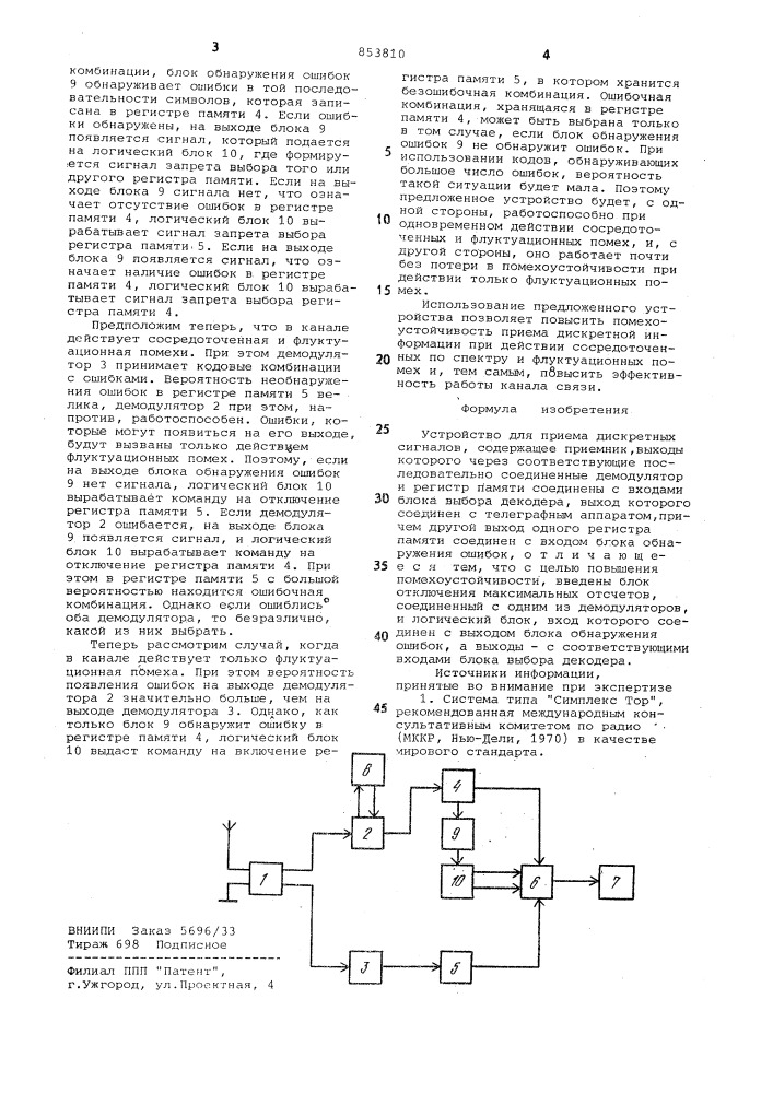 Устройство для приема дискретныхсигналов (патент 853810)