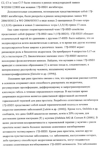 Замещенные производные эстратриена как ингибиторы 17бета hsd (патент 2453554)