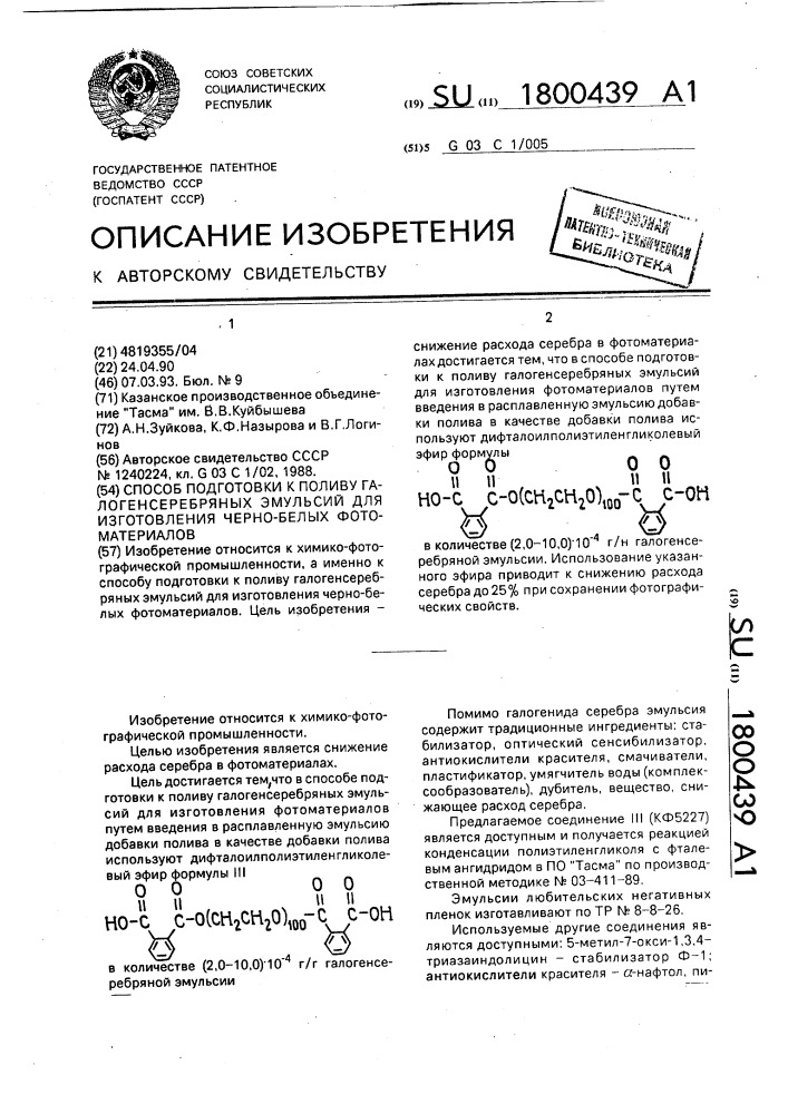 Способ подготовки к поливу галогенсеребряных эмульсий для изготовления черно-белых фотоматериалов (патент 1800439)