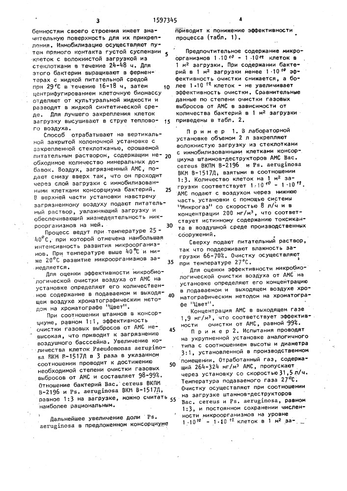 Способ биологической очистки газовой среды от @ - метилстирола (патент 1597345)