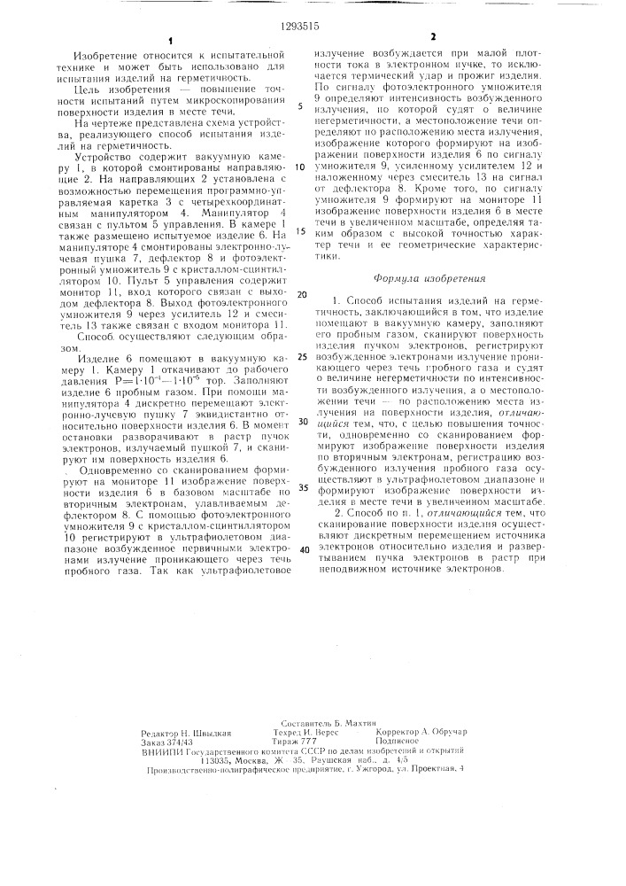 Способ испытания изделий на герметичность (патент 1293515)