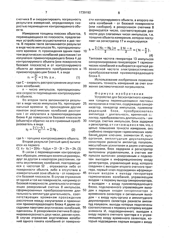 Устройство для бесконтактного измерения толщины перемещающихся листовых материалов и пластин (патент 1739192)