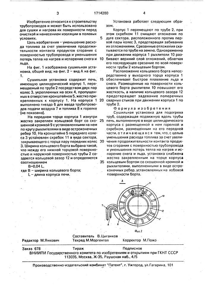 Сушильная установка для подогрева труб (патент 1714280)