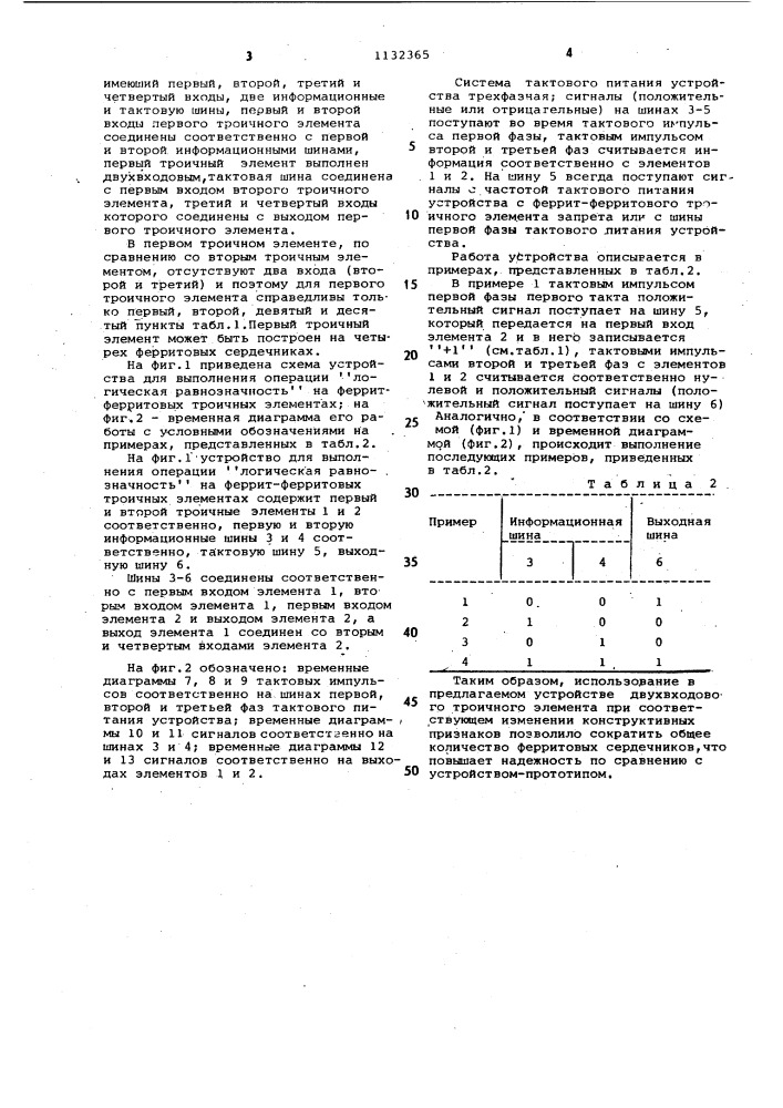 Устройство для выполнения операции "логическая равнозначность" на феррит-ферритовых троичных элементах (патент 1132365)