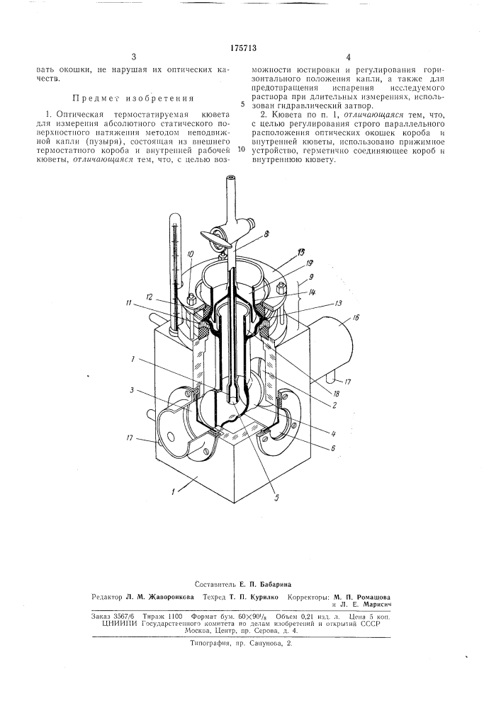 Оптическая термостатируемая кювета (патент 175713)