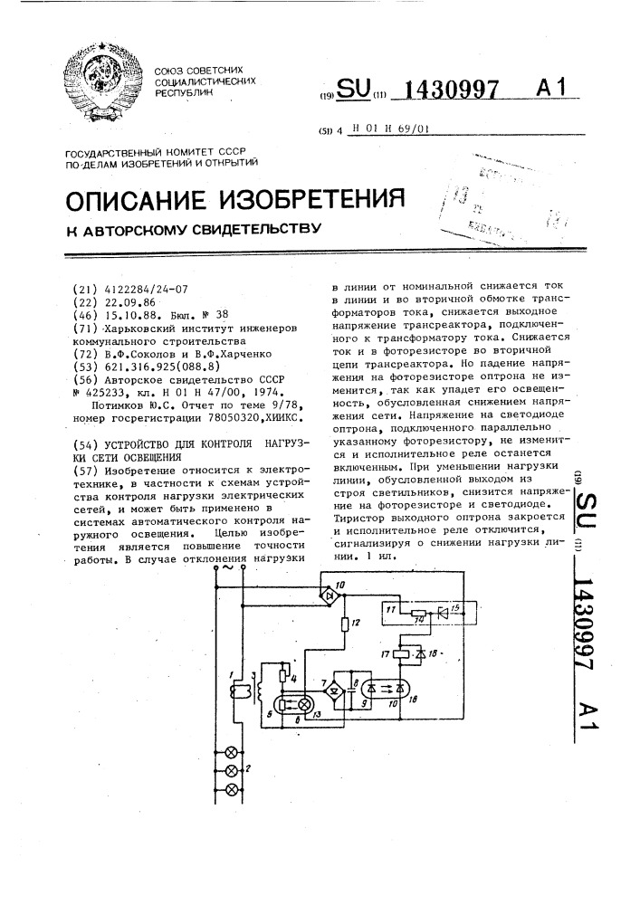 Устройство для контроля нагрузки сети освещения (патент 1430997)