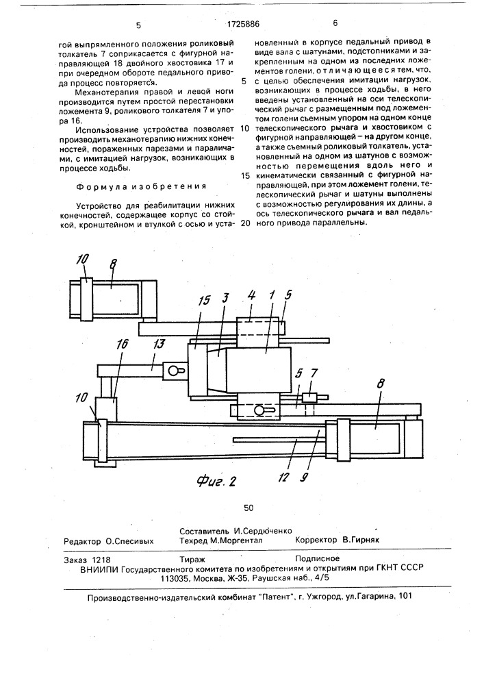 Устройство для реабилитации нижних конечностей (патент 1725886)