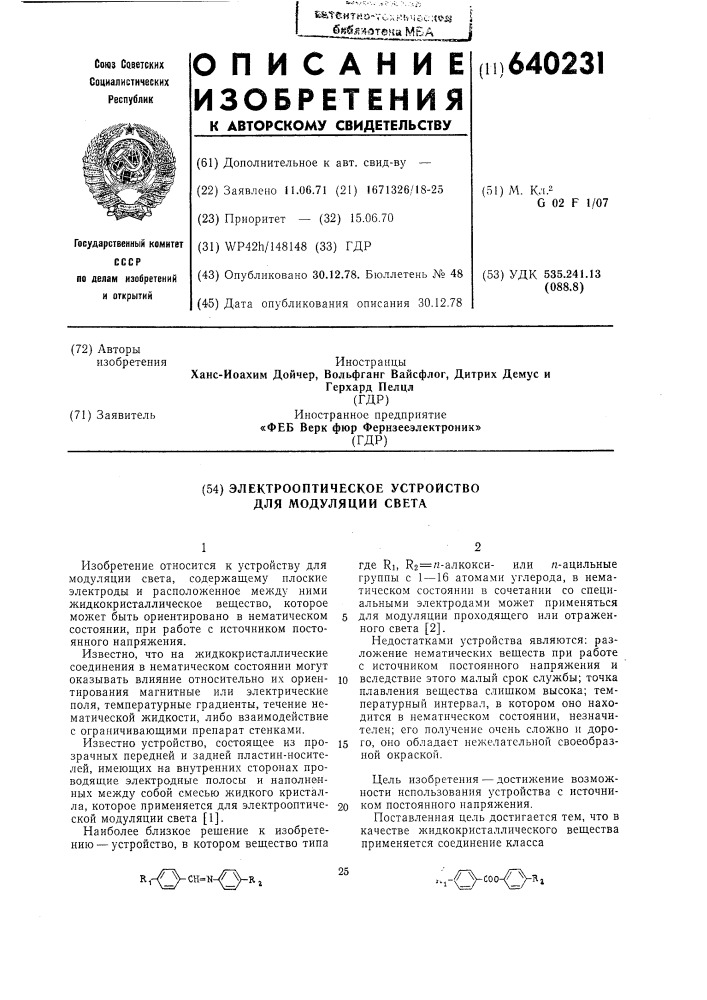 Электрооптическое устройство для модуляции света (патент 640231)