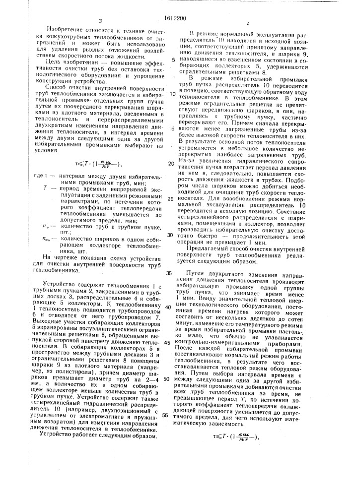 Способ очистки внутренней поверхности труб теплообменника и устройство для его осуществления (патент 1612200)