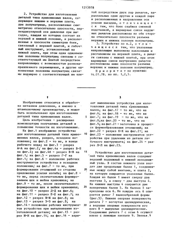 Способ изготовления деталей типа кривошипных валов и устройство для его осуществления (патент 1213978)
