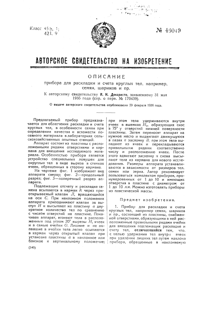 Прибор для раскладки и счета круглых тел, например семян, шариков и пр. (патент 46049)