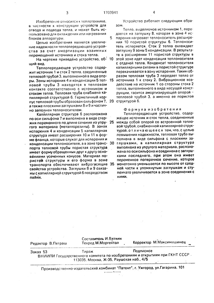 Теплопередающее устройство (патент 1703941)