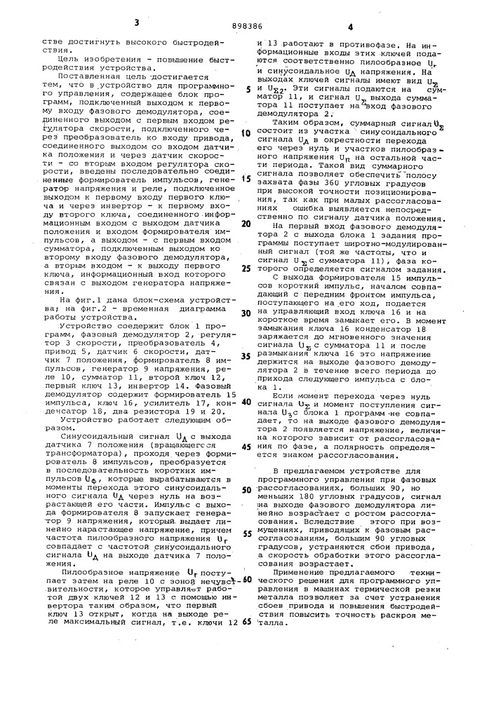 Устройство для программного управления (патент 898386)
