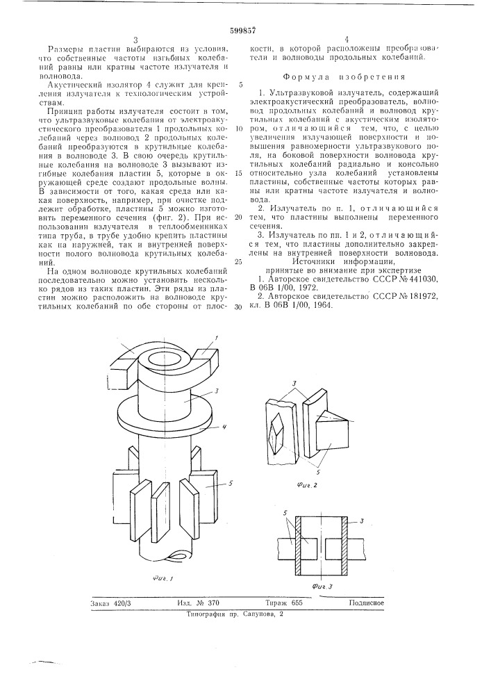 Ультразвуковой излучитель (патент 599857)
