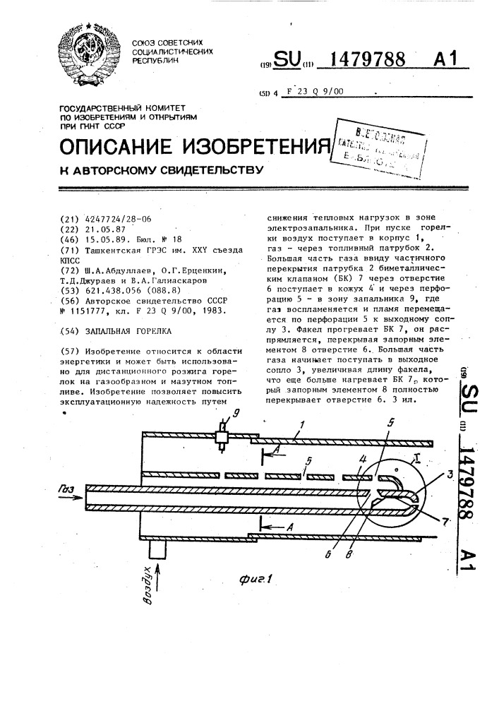 Запальная горелка (патент 1479788)