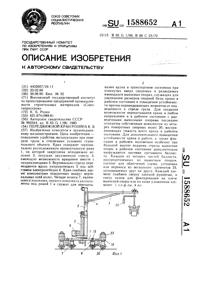 Передвижной кран розина к.б. (патент 1588652)