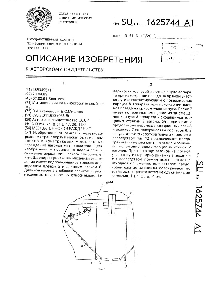 Межвагонное ограждение (патент 1625744)