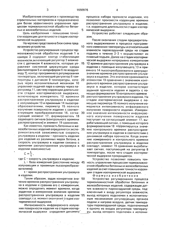 Устройство регулирования процесса термовлажностной обработки бетонных и железобетонных изделий (патент 1660976)