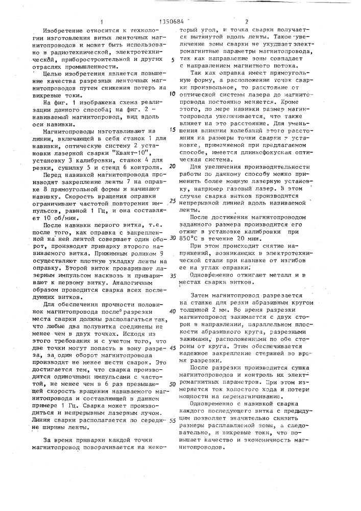 Способ изготовления разрезных ленточных магнитопроводов (патент 1350684)