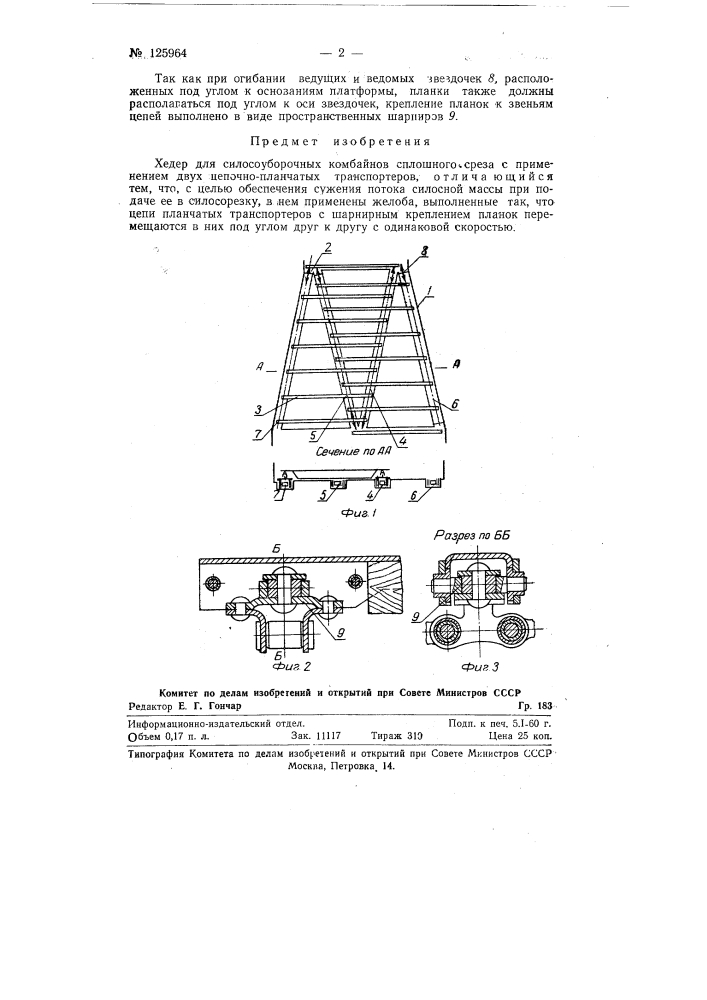 Хедер для силосоуборочных комбайнов (патент 125964)
