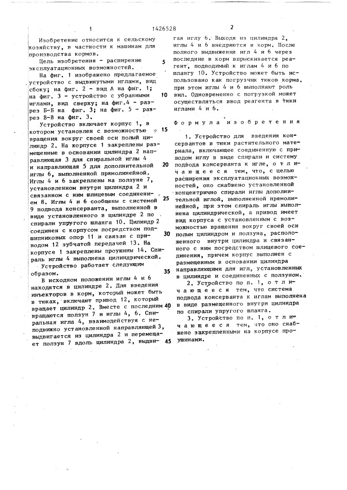 Устройство для введения консервантов в тюки растительного материала (патент 1426528)