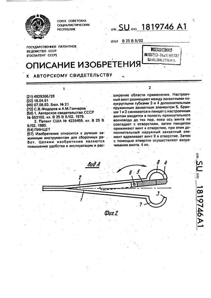 Пинцет (патент 1819746)