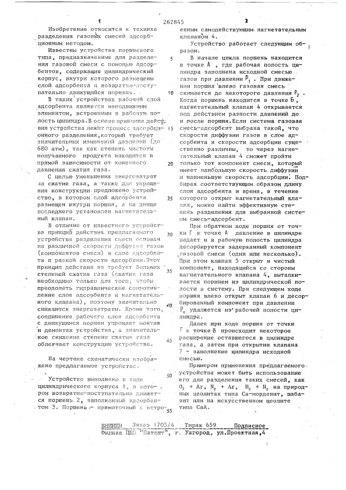 Устройство для адсорбционного разделения газовой смеси (патент 262845)