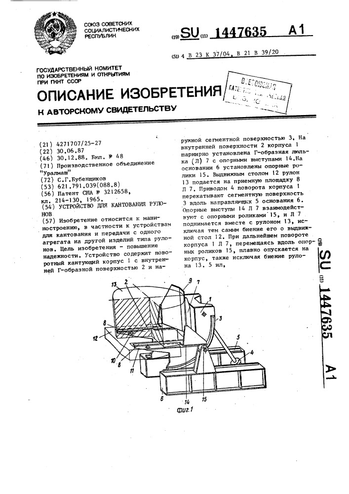Устройство для кантования рулонов (патент 1447635)