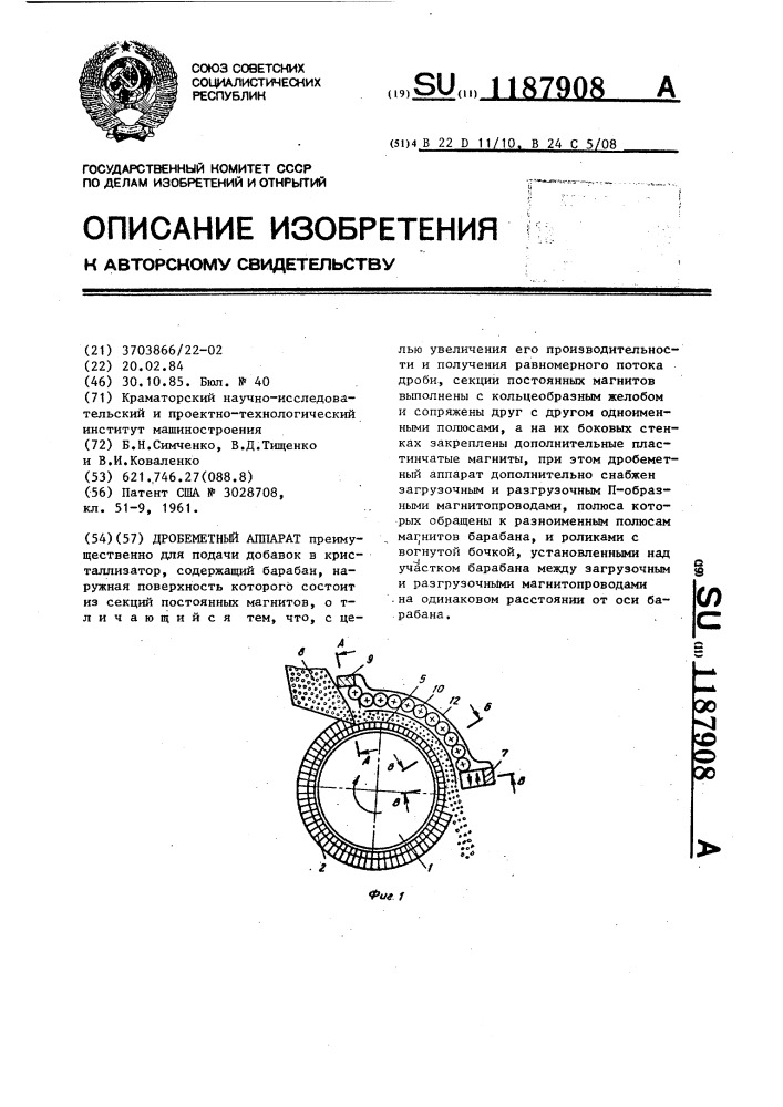 Дробеметный аппарат (патент 1187908)