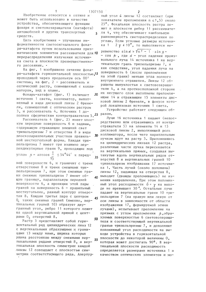 Фонарь-катафот (патент 1307150)