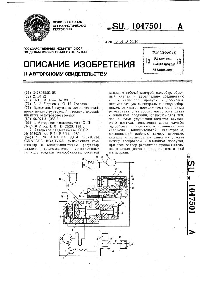 Установка для осушки сжатого воздуха (патент 1047501)