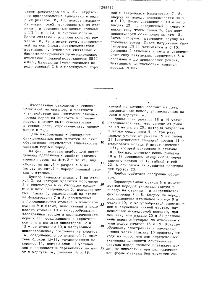 Прибор для определения адгезионных свойств связных горных пород (патент 1298617)