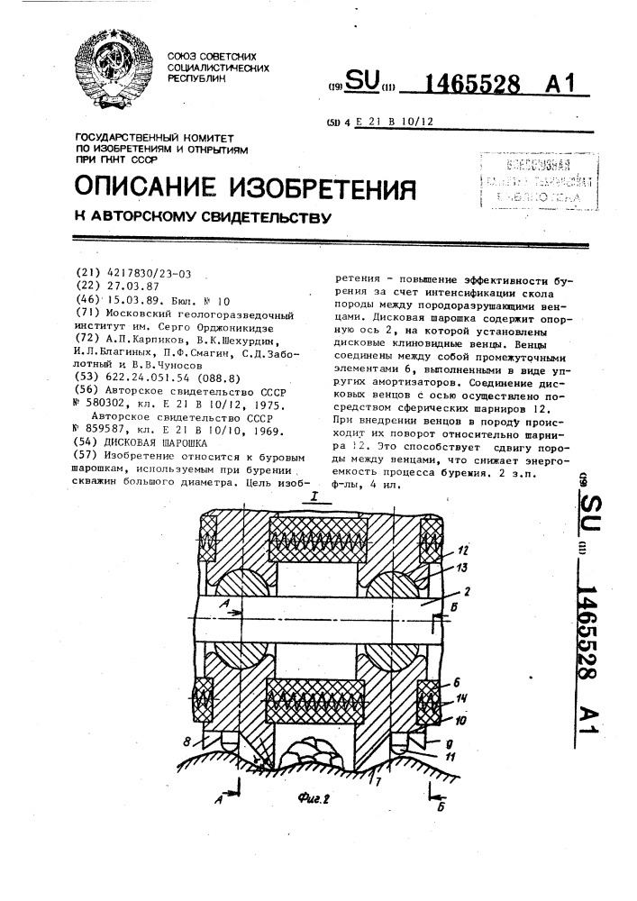 Дисковая шарошка (патент 1465528)