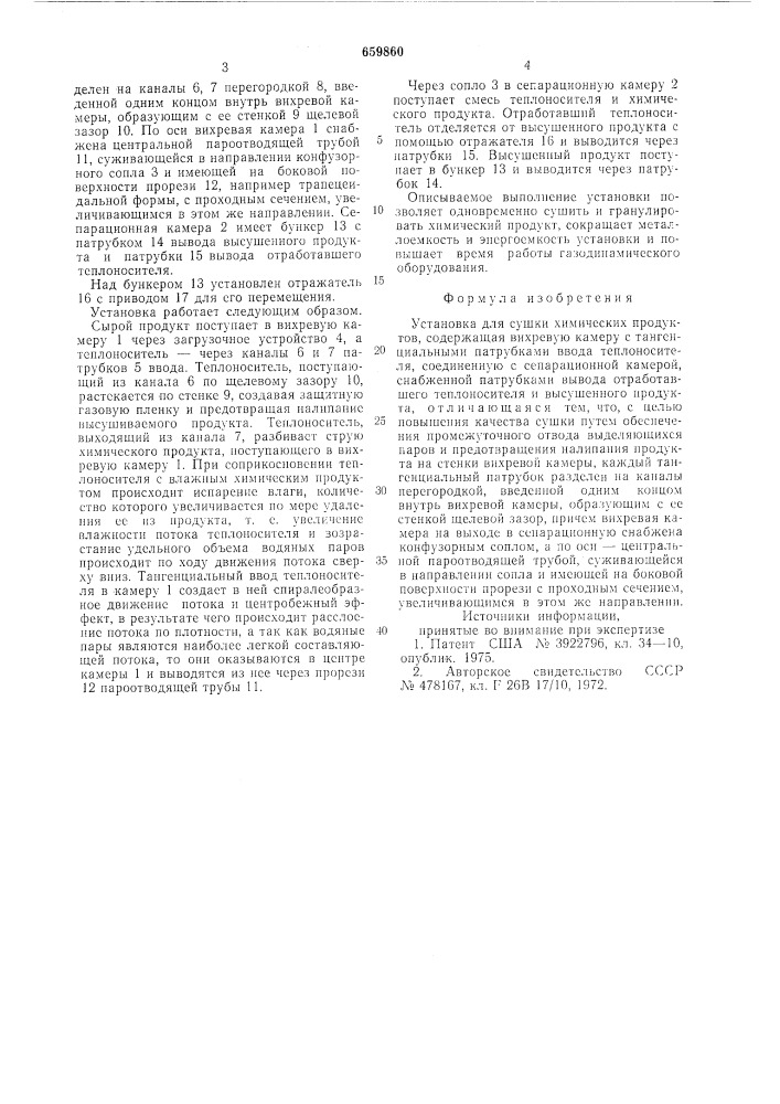Установка для сушки химических продуктов (патент 659860)
