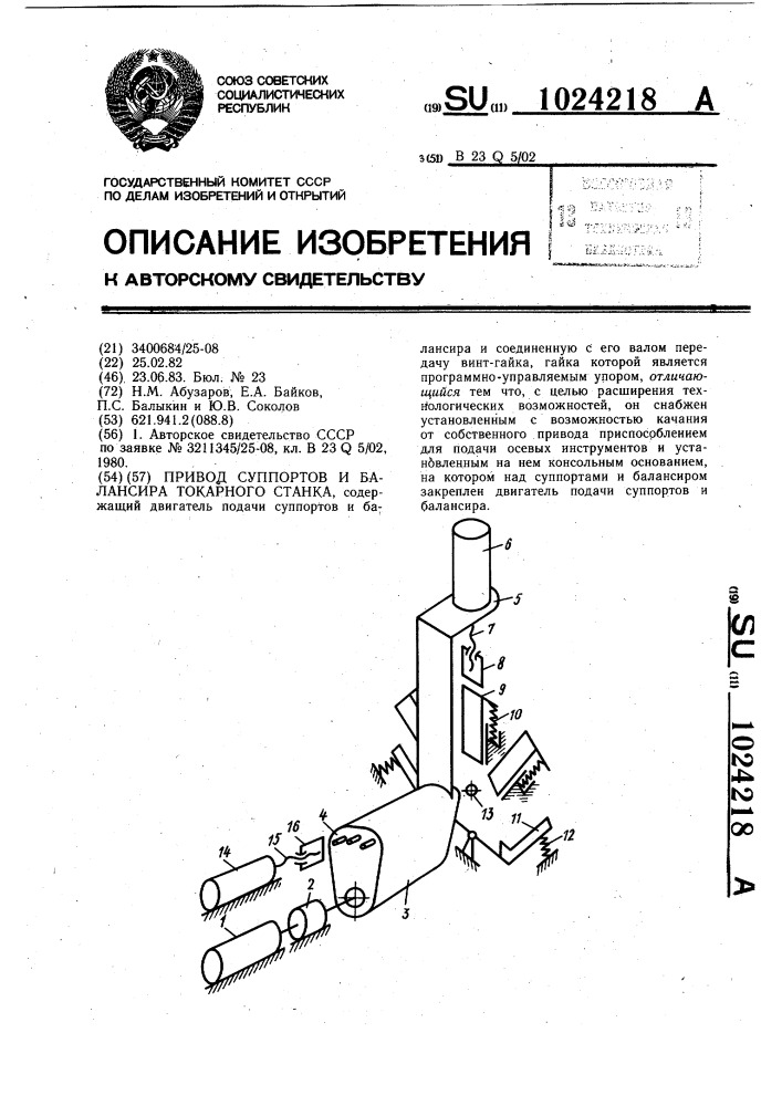 Привод суппортов и балансира токарного станка (патент 1024218)