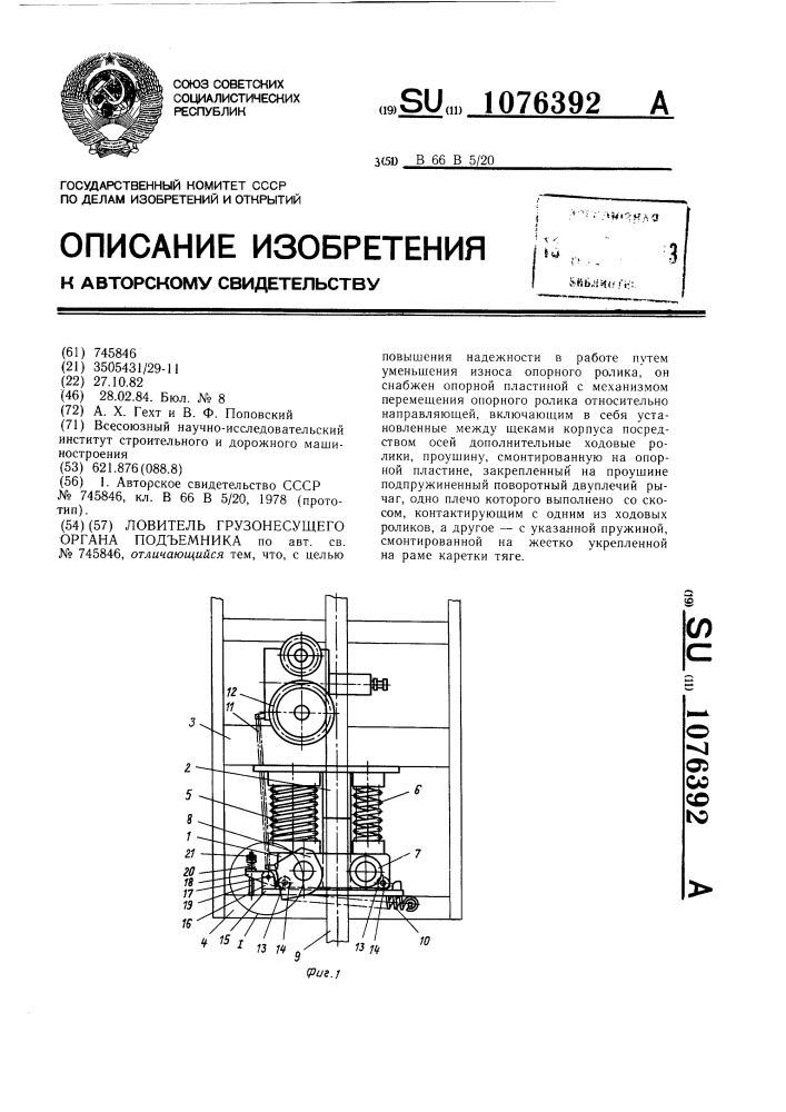 Ловитель грузонесущего органа подъемника (патент 1076392)