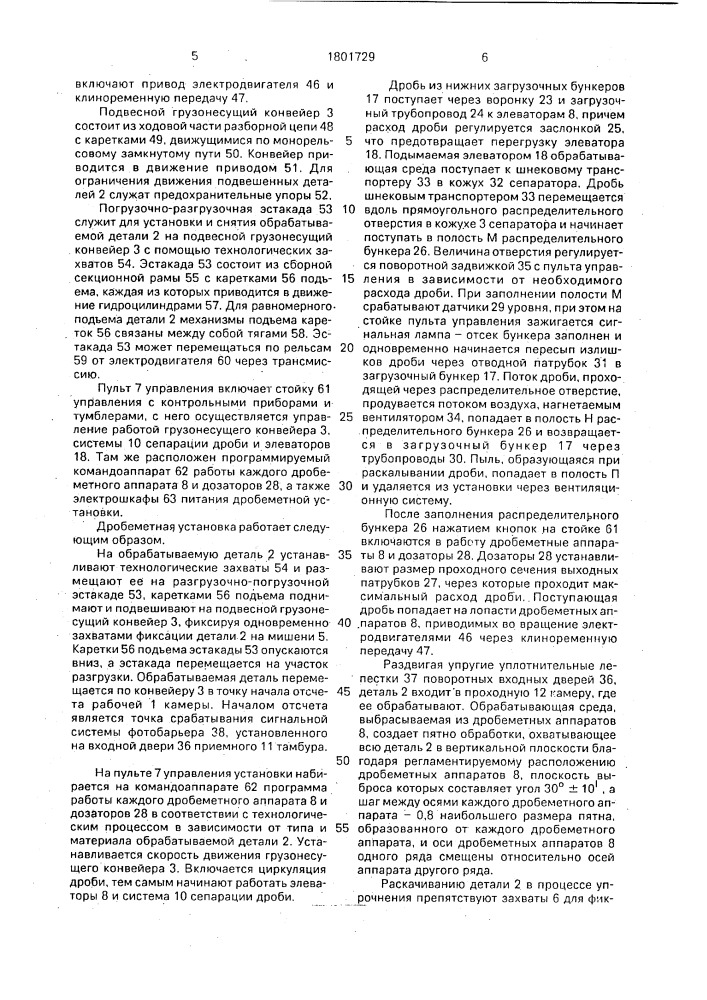 Дробеметная установка для упрочнения деталей (патент 1801729)