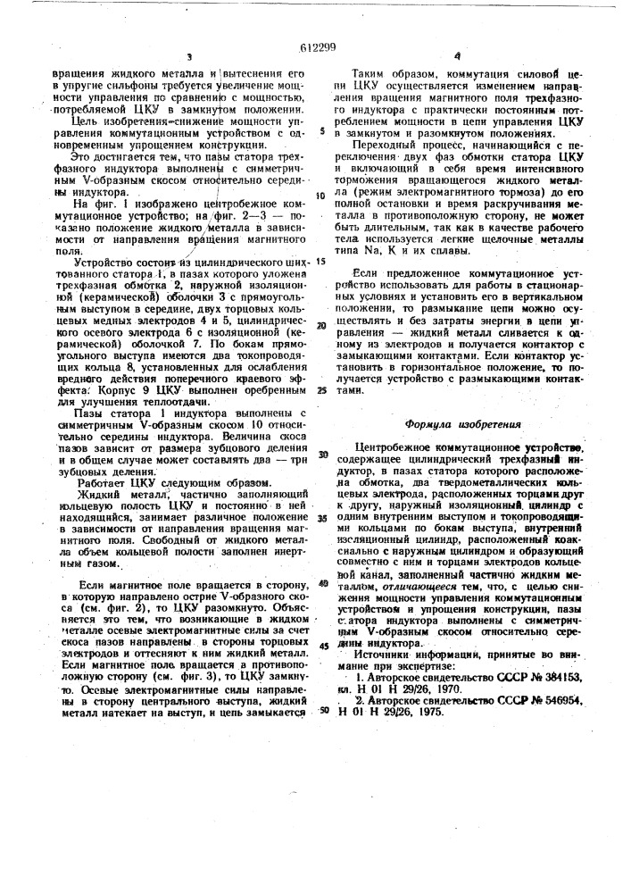 Центробежное коммутационное устройство (патент 612299)