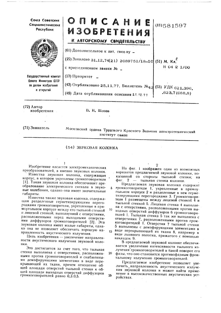 Звуковая колонка (патент 581597)