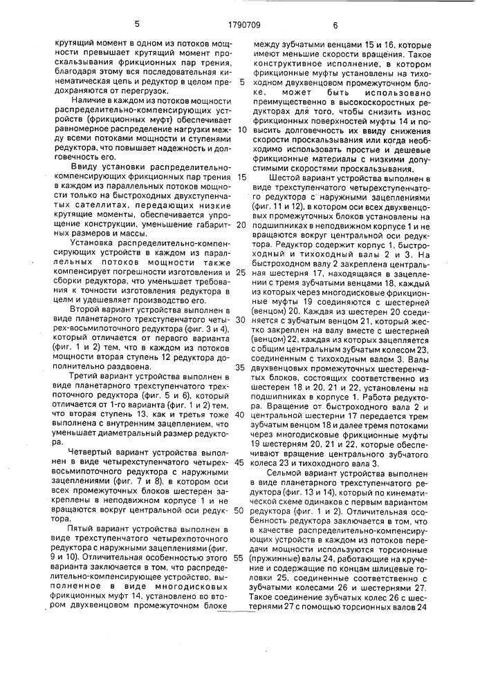 Многоступенчатый многопоточный редуктор ивачева л.м. (патент 1790709)