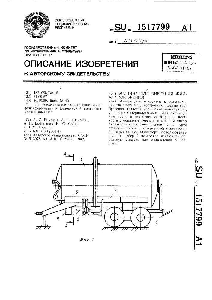 Машина для внесений жидких удобрений (патент 1517799)