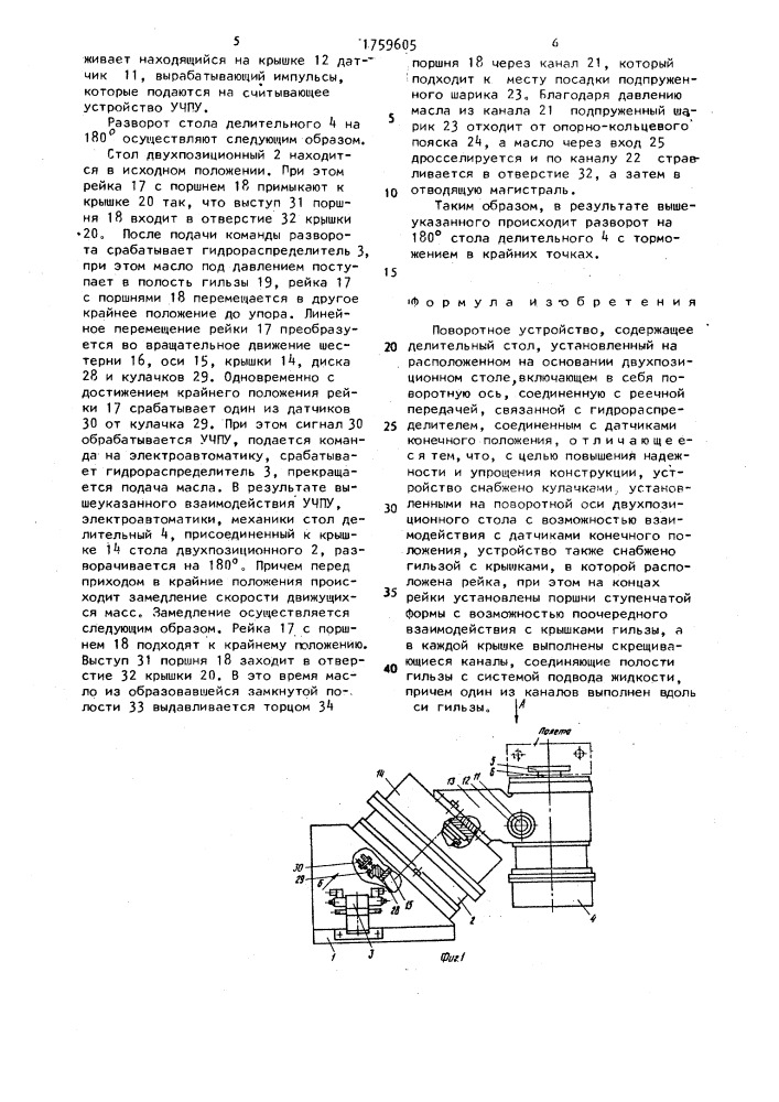 Поворотное устройство (патент 1759605)