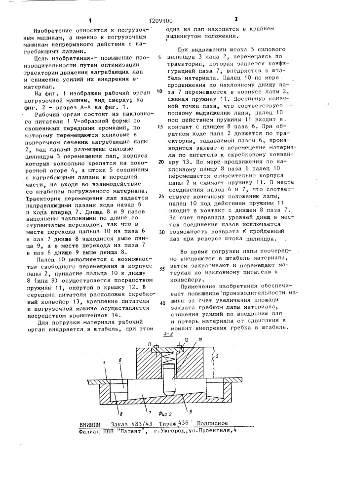 Рабочий орган погрузочной машины (патент 1209900)
