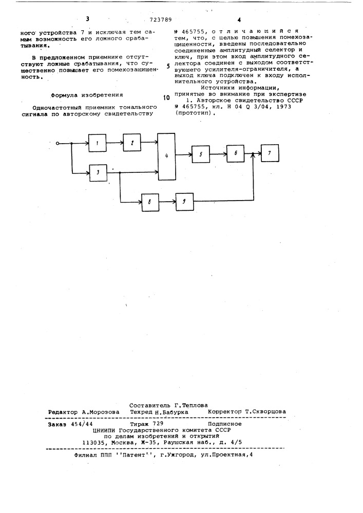 Одночастотный приемник тонального сигнала (патент 723789)