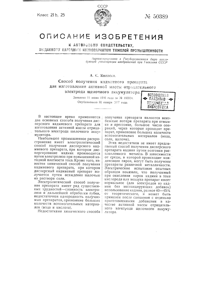 Способ получения кадмиевого препарата для изготовления активной массы отрицательного электрода щелочного аккумулятора (патент 50389)