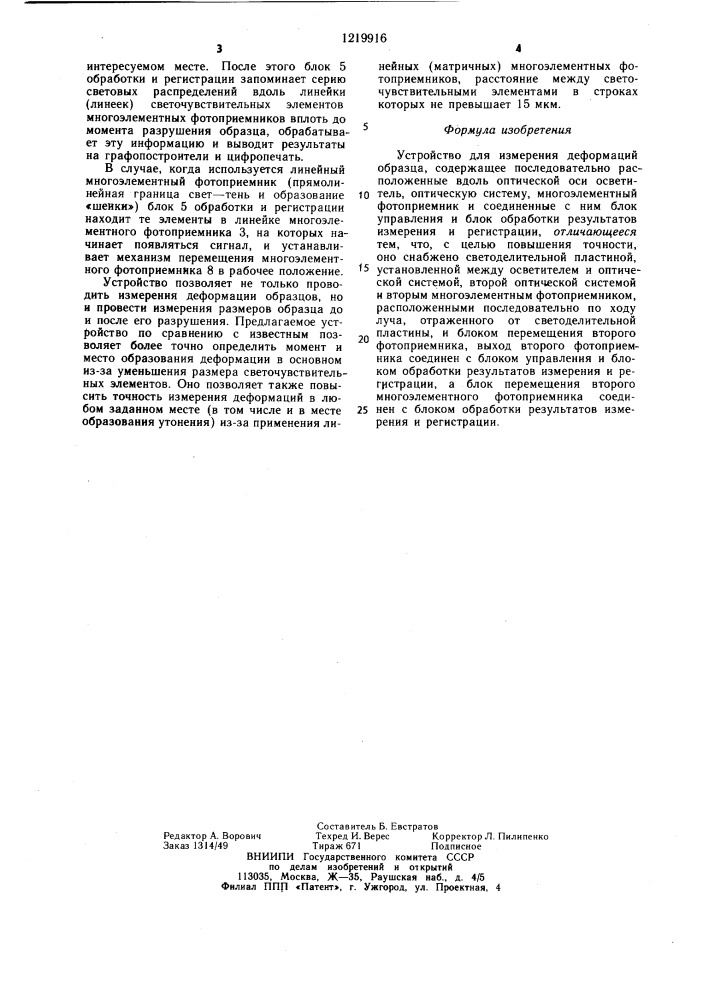 Устройство для измерения деформаций образца (патент 1219916)