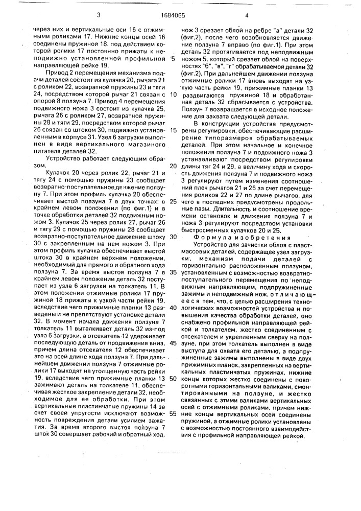 Устройство для зачистки облоя с пластмассовых деталей (патент 1684065)