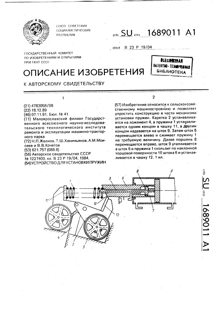 Устройство для установки пружин (патент 1689011)